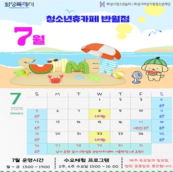 [청소년휴카페 반월점]  7월 휴관 및 운영 안내