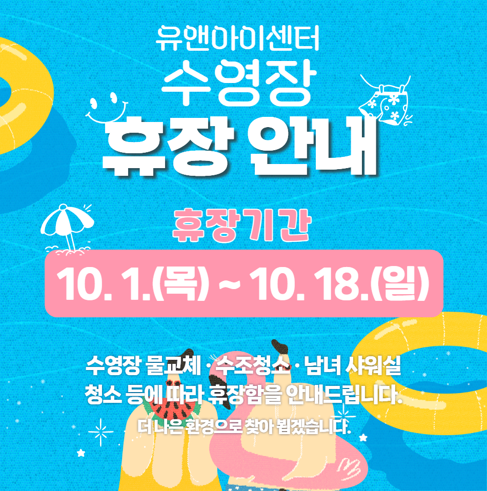 [유앤아이센터] 10월 수영장 휴관
