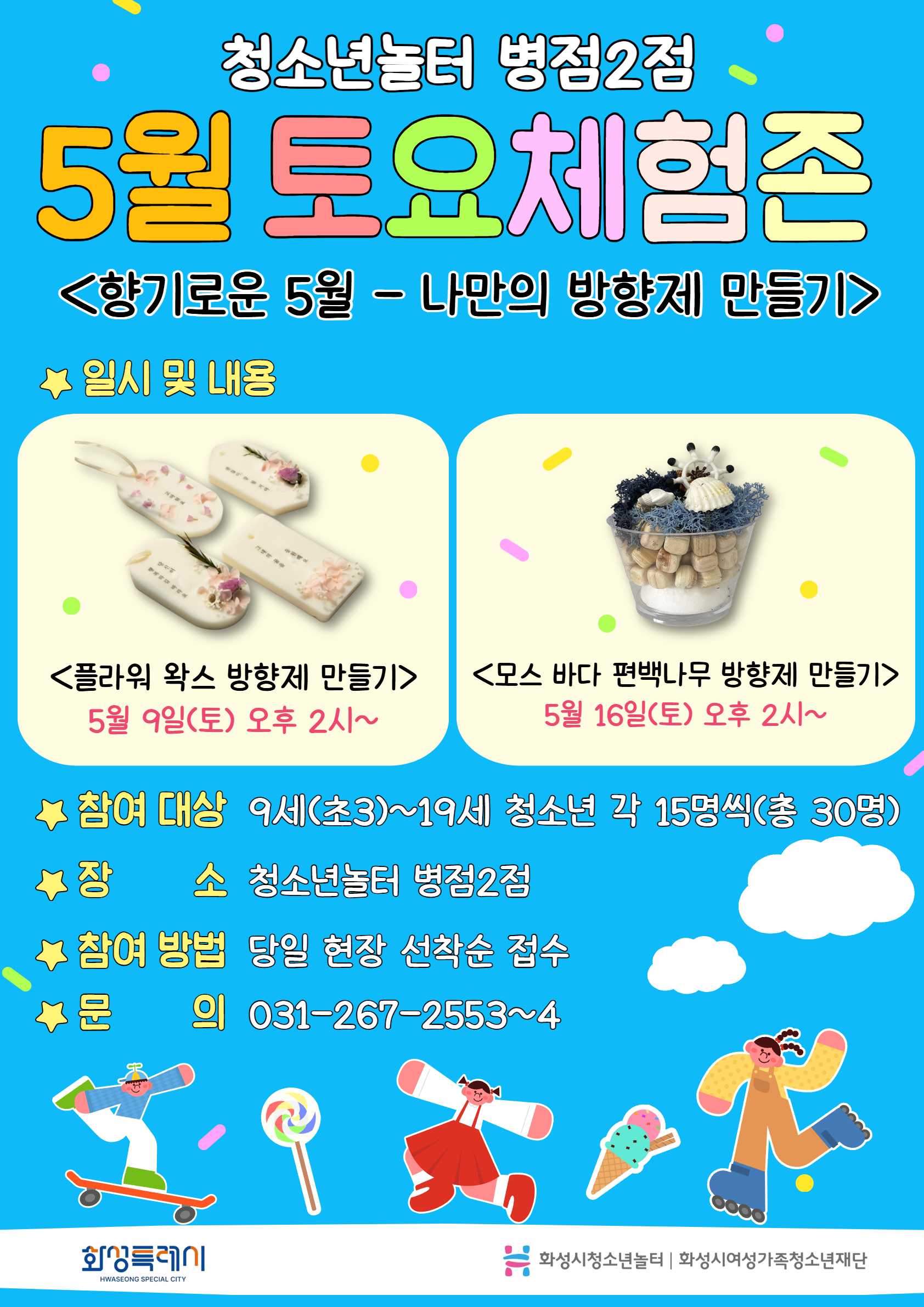 [청소년놀터 병점2점] 5월 토요체험존 안내