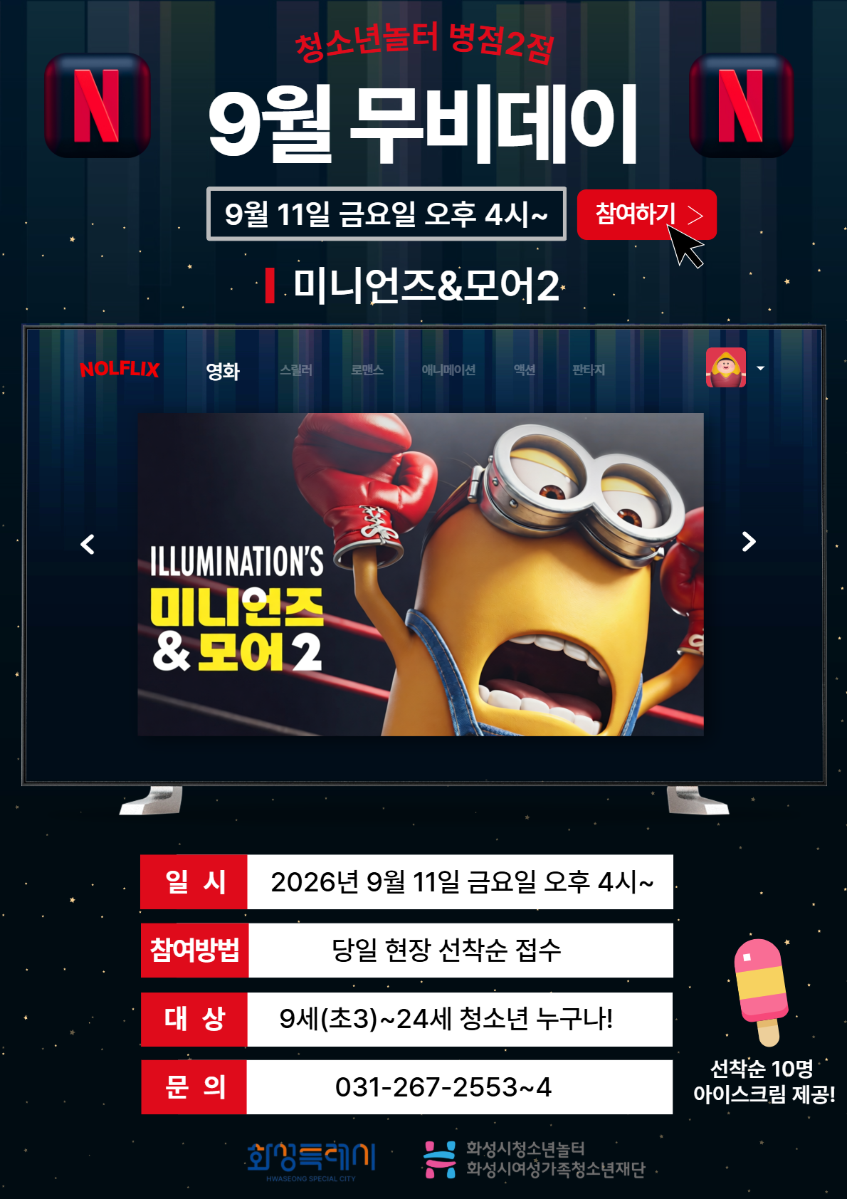 [청소년놀터 병점2점] 9월 무비데이 안내