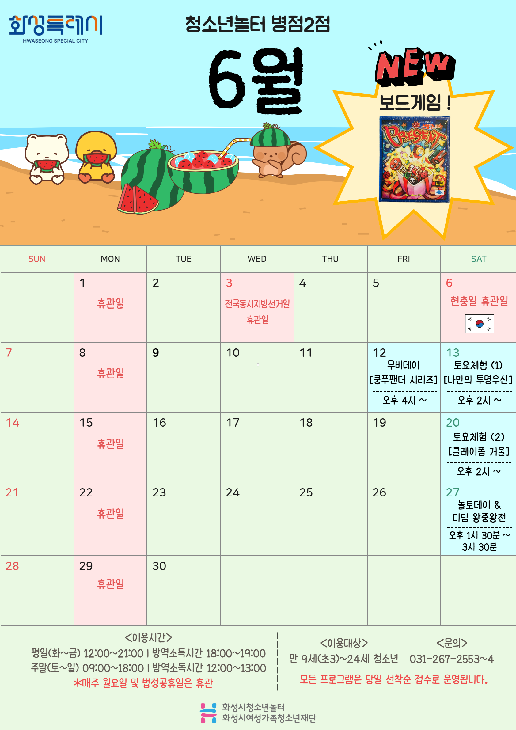[청소년놀터 병점2점] 6월 운영 및 휴관 안내
