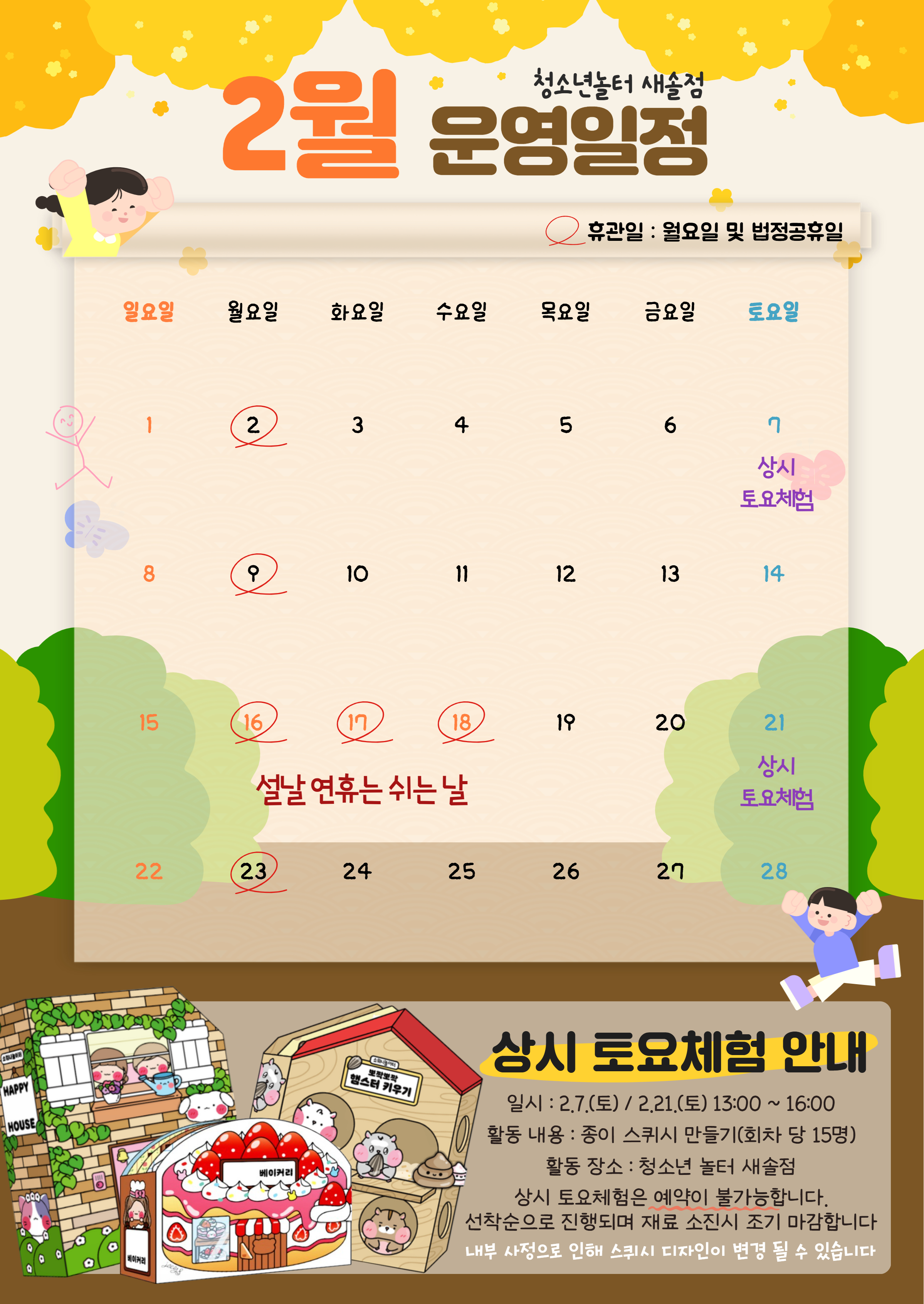 [청소년놀터 새솔점] 2월 운영일정 안내