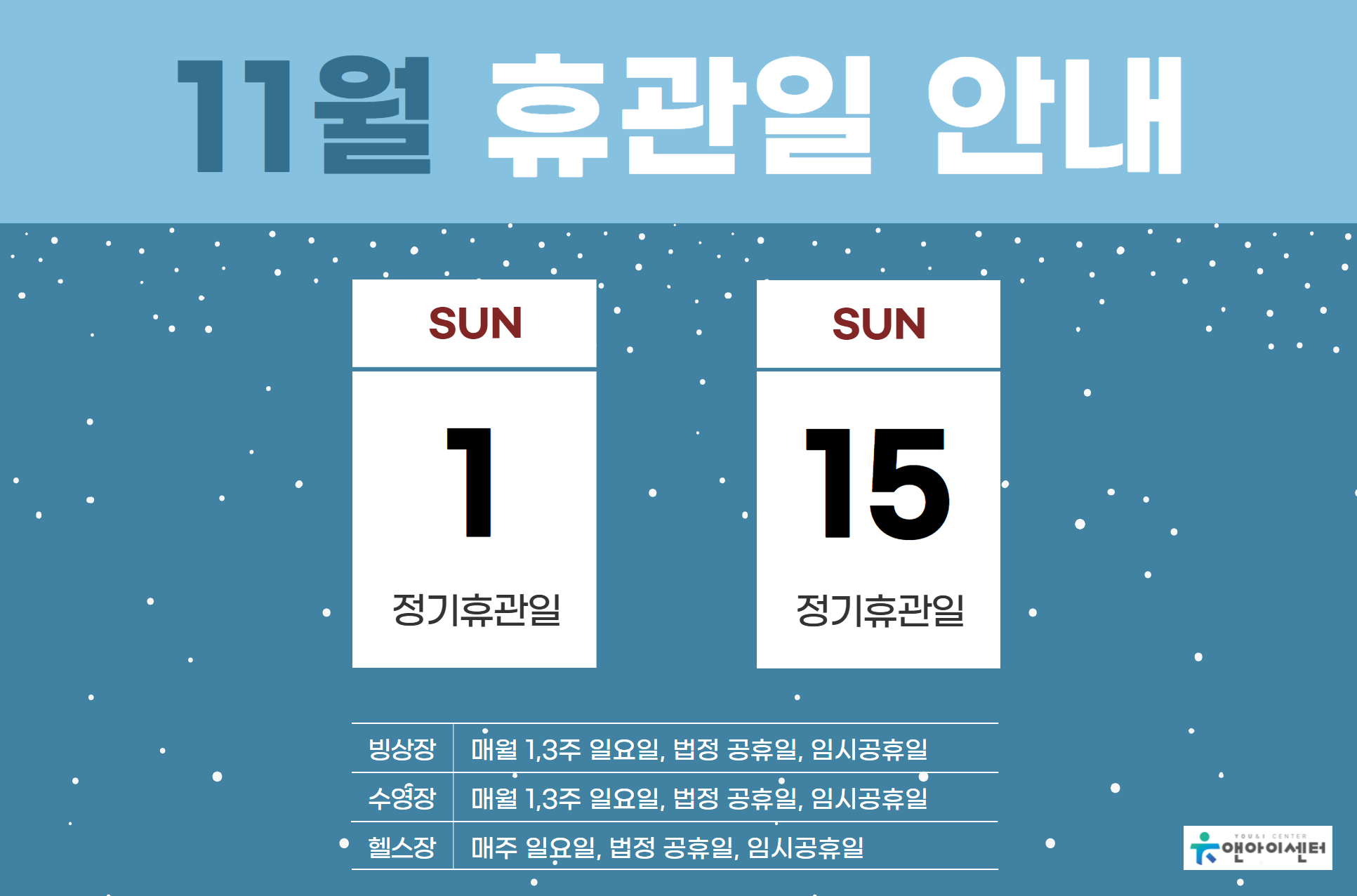 	[유앤아이센터] 2026년 11월 휴관일 안내