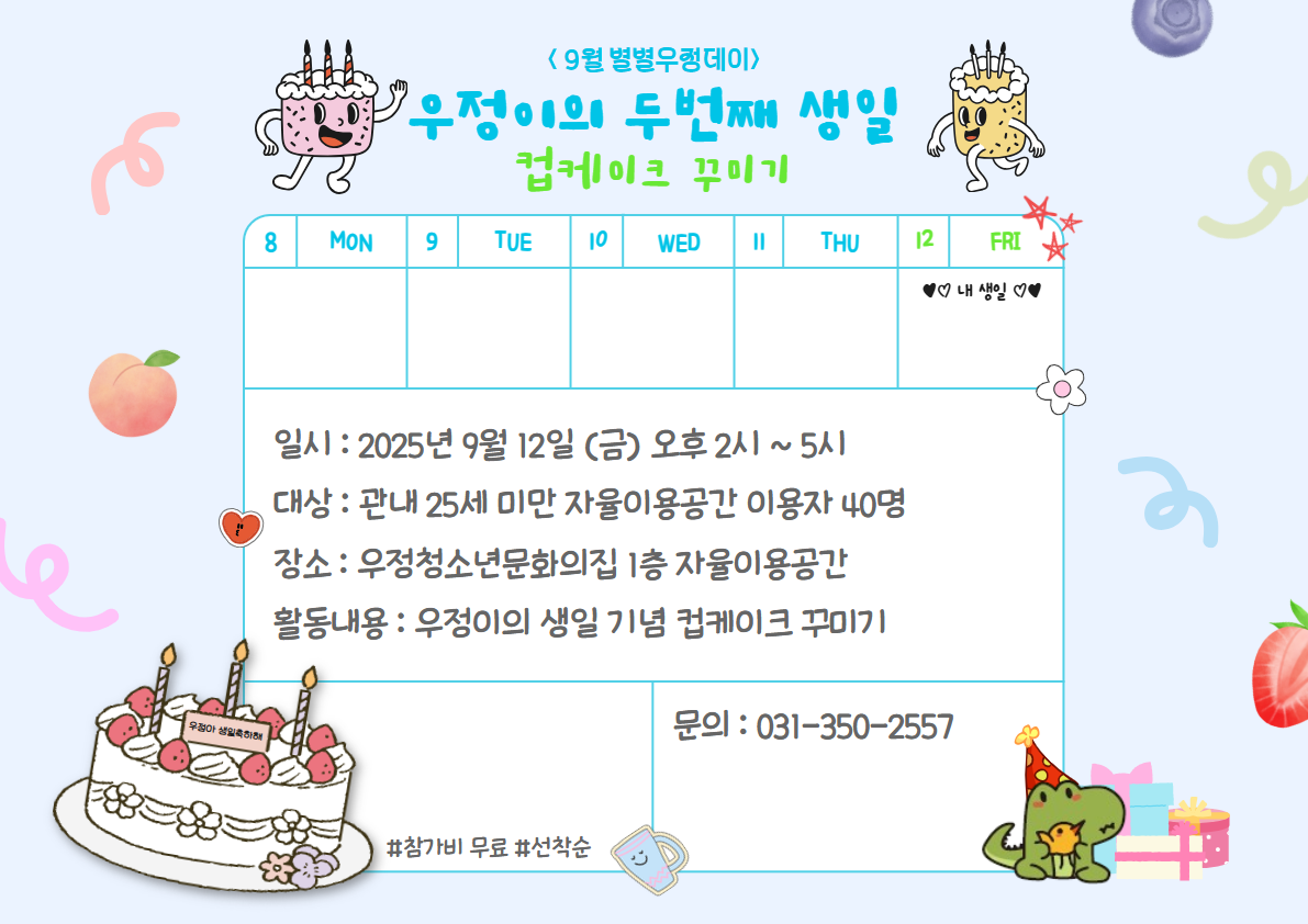 우정청소년문화의집 생일 기념 컵케이크 꾸미기