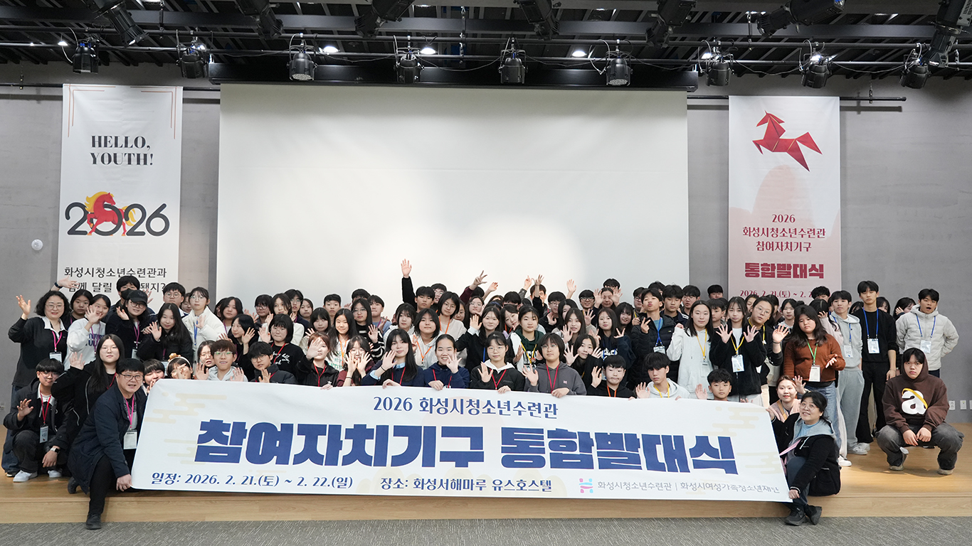화성시청소년수련관, 2026 청소년참여자치기구 통합발대식 개최(2026. 2. 25.)