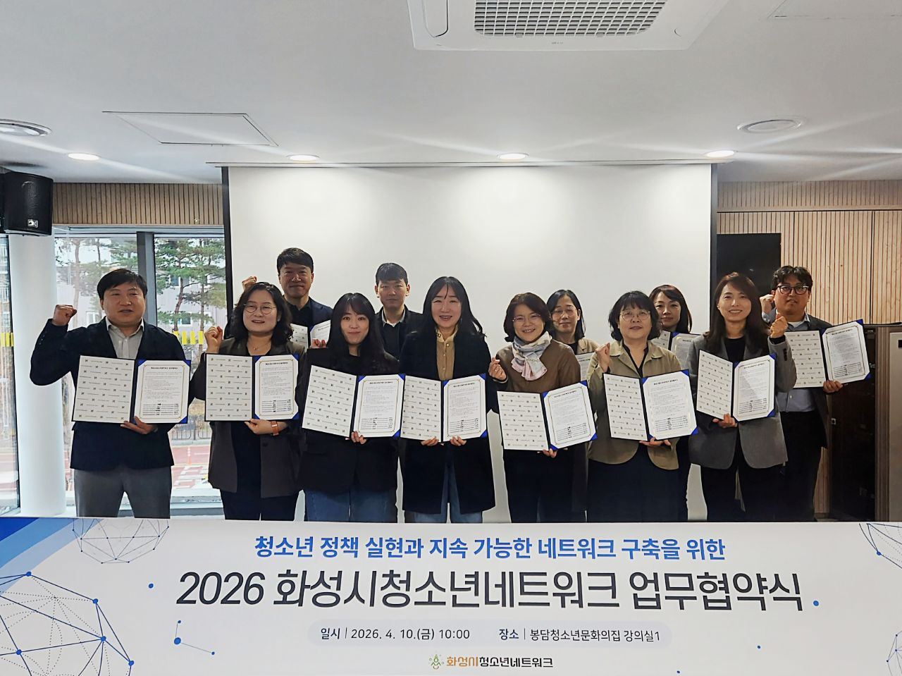 [화성시청소년수련관] “화성시 청소년의 든든한 울타리”… 화성시청소년네트워크, 12개 기관 통합 업무협약 체결(2026.04.14.)