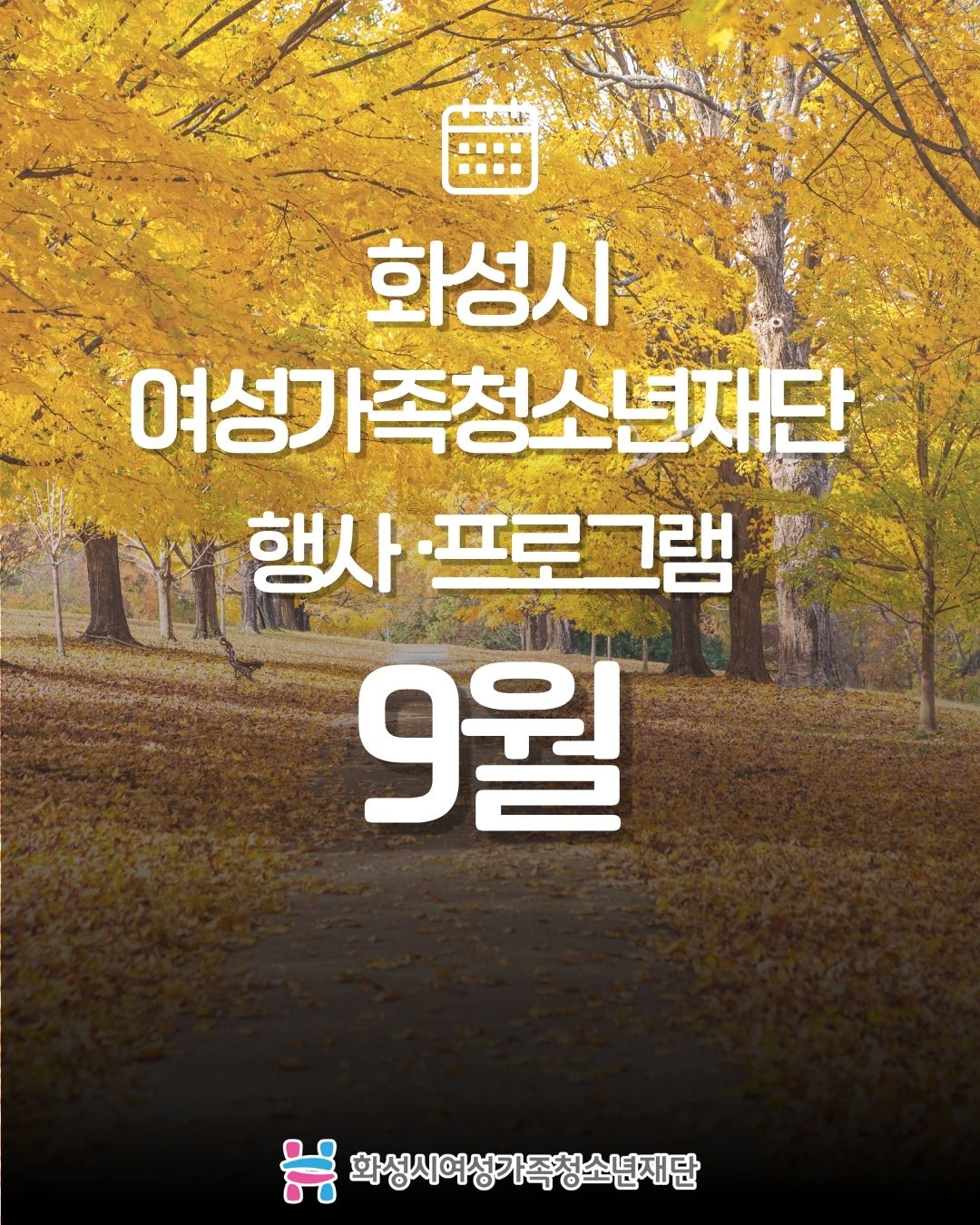[2026년 9월호] 화성시여성가족청소년재단 카드뉴스