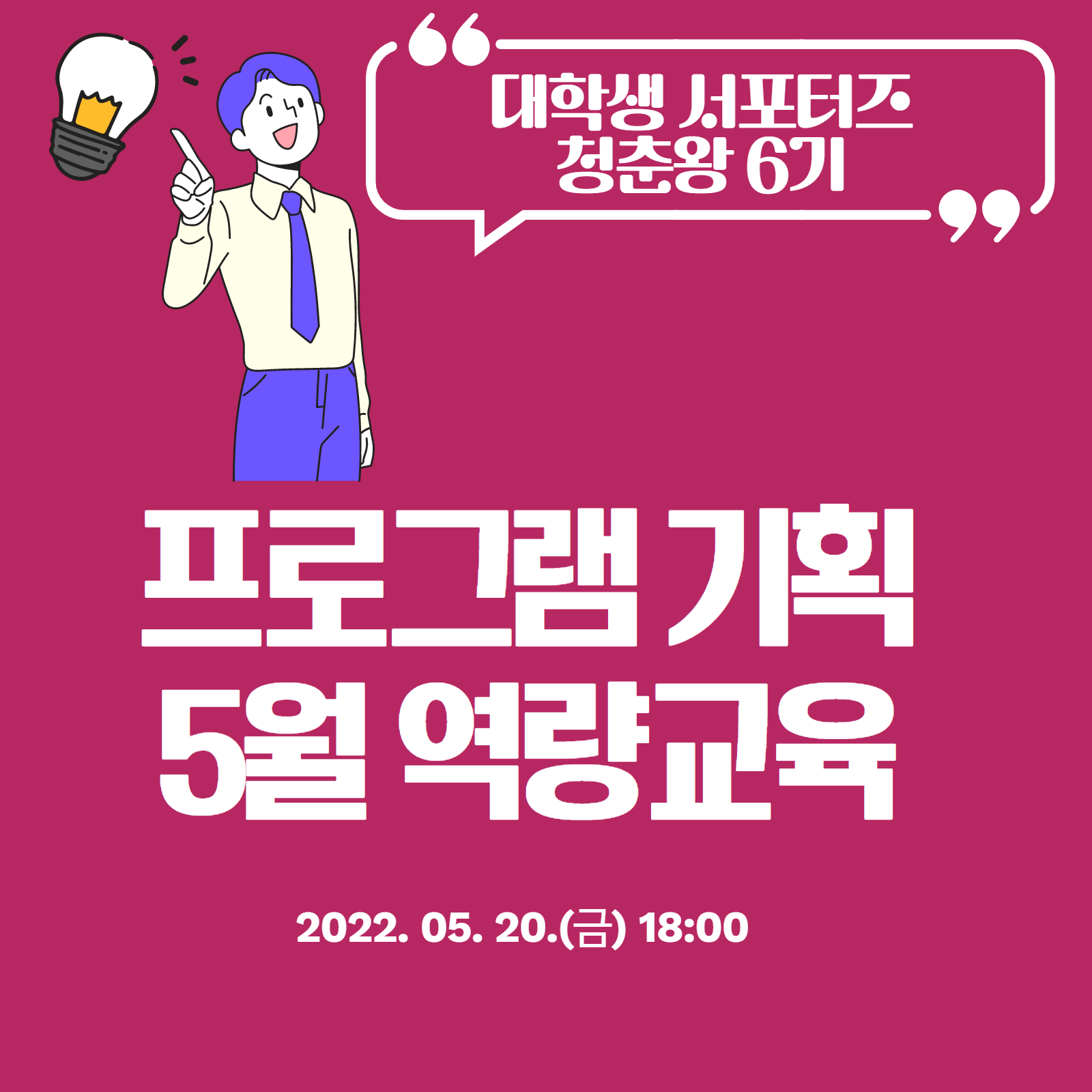 [화성시청소년수련관] 대학생서포터즈 청춘왕6기 5월 역량교육