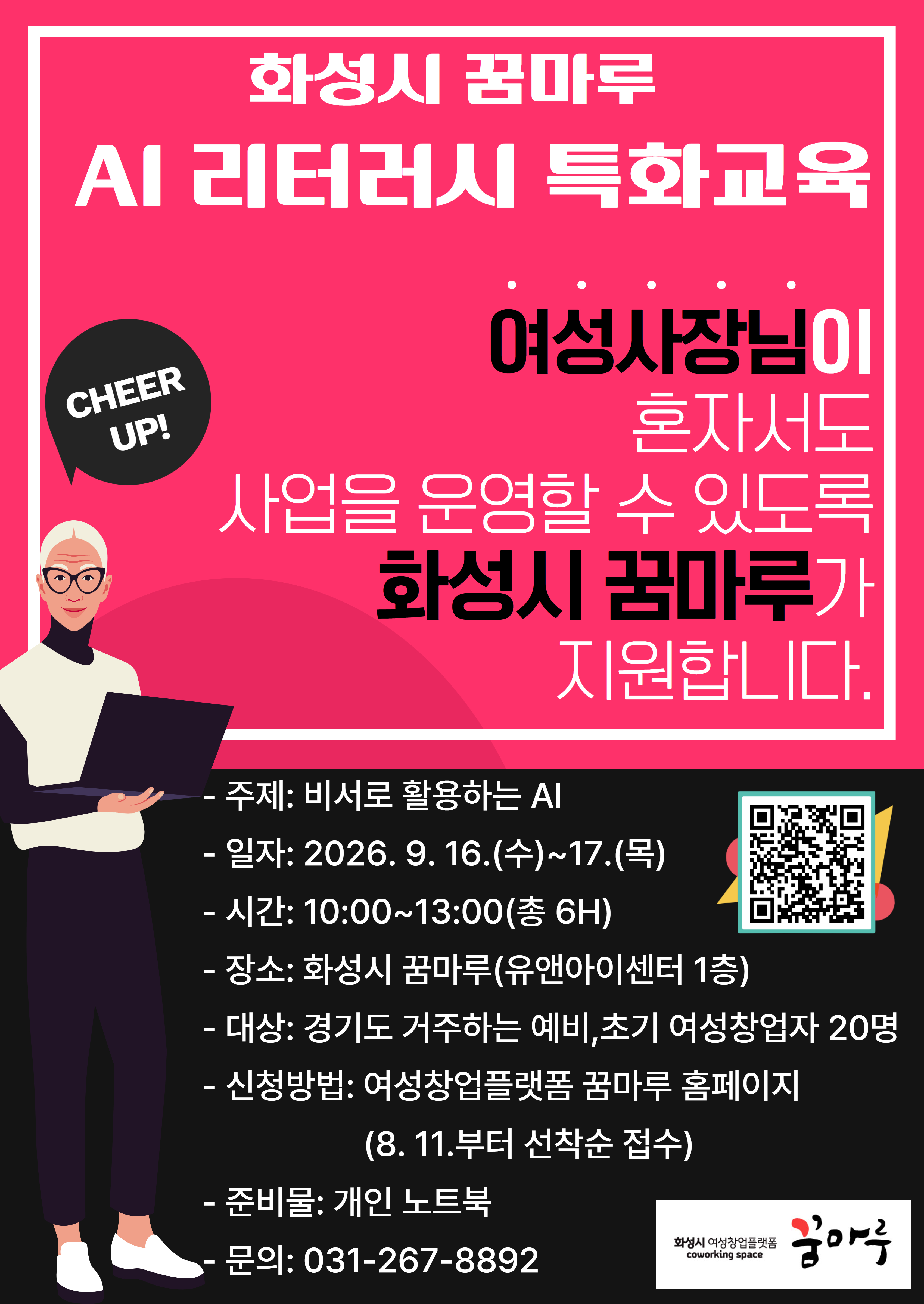 화성시 꿈마루, 여성 1인 창업자 AI 활용 역량 강화에 나서