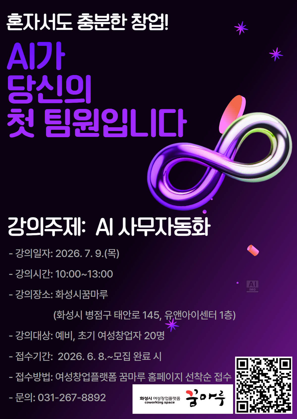 [화성시 꿈마루] 여성창업자 위한 ‘AI 사무자동화’  창업특강 6탄 교육생 모집