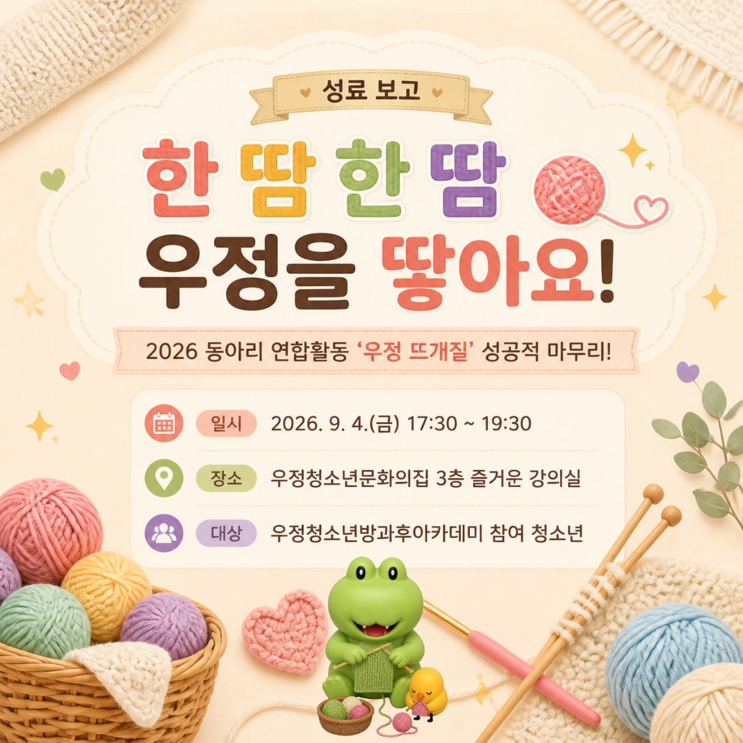 [우정청소년문화의집] 우정청소년방과후아카데미 9월 동아리 연합활동 