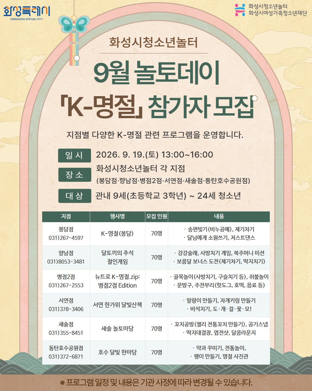 [화성시청소년수련관]  화성시청소년놀터, 9월 19일 'K-명절' 즐기는 놀토데이 개최(2026. 9. 7.)