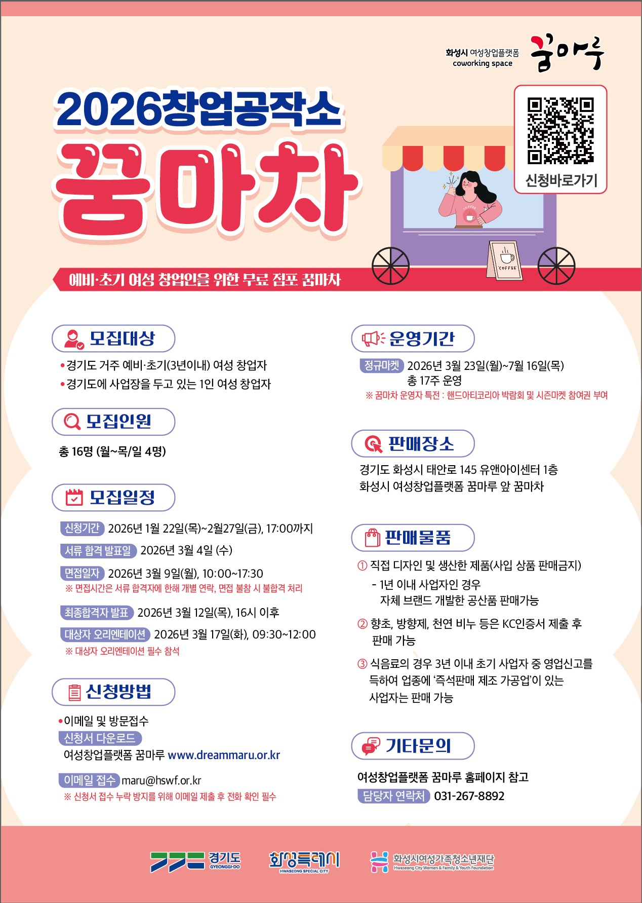 2026년 화성시 꿈마루 꿈마차 운영자 모집