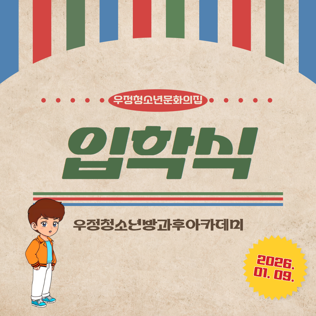[우정청소년문화의집] 우정청소년방과후아카데미 제 3회 입학식 진행