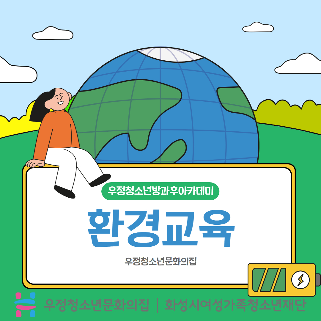 [우정청소년문화의집] 우정청소년방과후아카데미 환경교육 진행