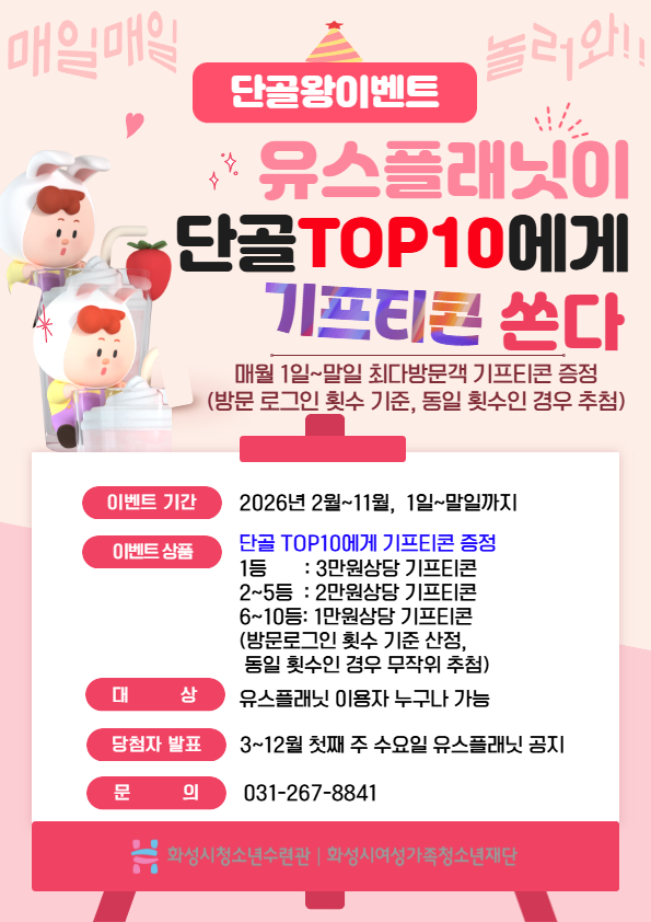 화성시청소년통합사이트 ‘유스플래닛’ 이용 활성화 위한 단골왕 이벤트 진행