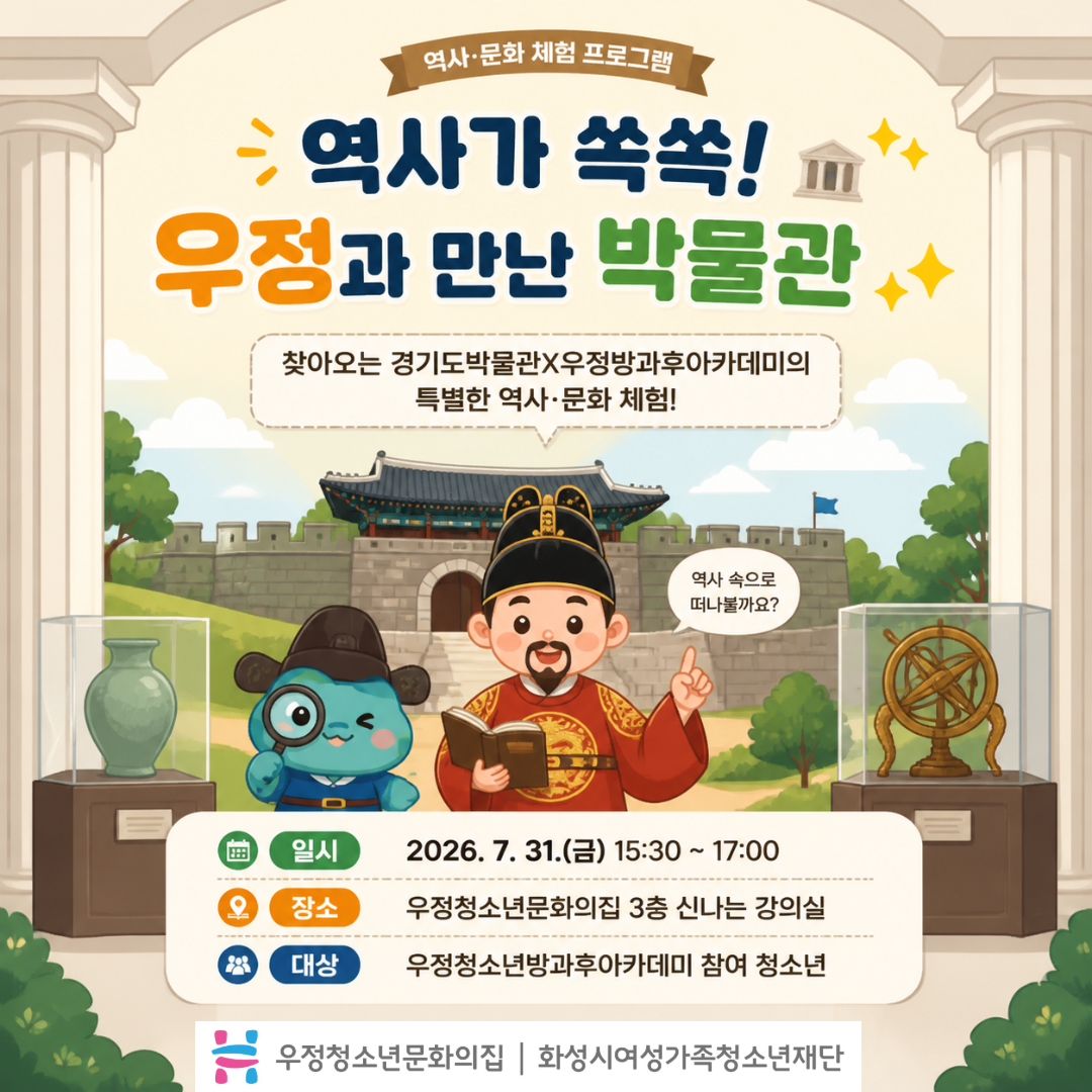 [우정청소년문화의집] 우정청소년방과후아카데미 지역연계 프로그램 