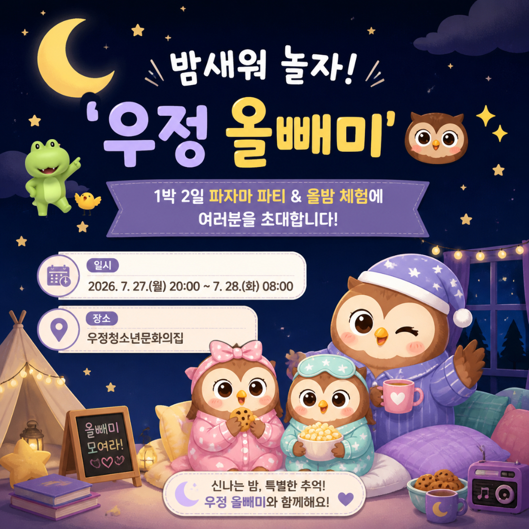 [우정청소년문화의집]우정청소년방과후아카데미, 특별 동아리 프로그램 '우정 올빼미'진행
