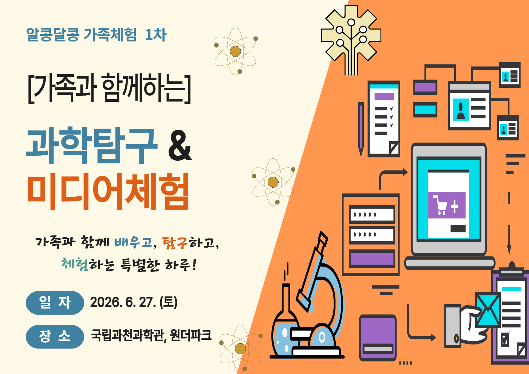 [화성시여성비전센터]알콩달콩 가족체험 1차 '과학탐험 및 미디어체험'