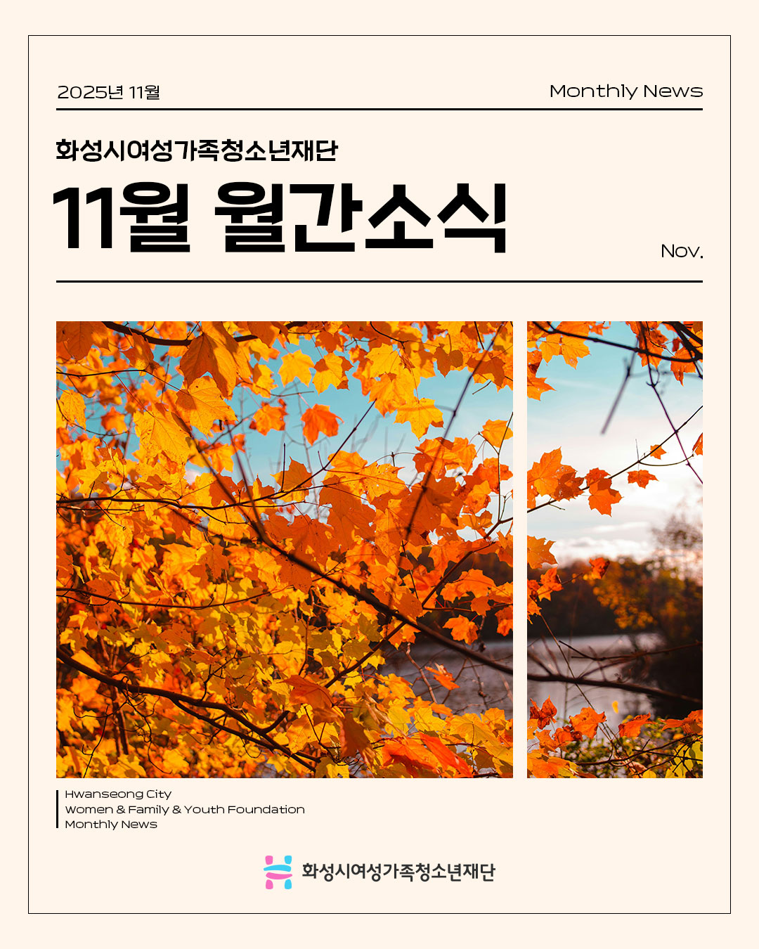 [2025년 11월호] 화성시여성가족청소년재단 카드뉴스