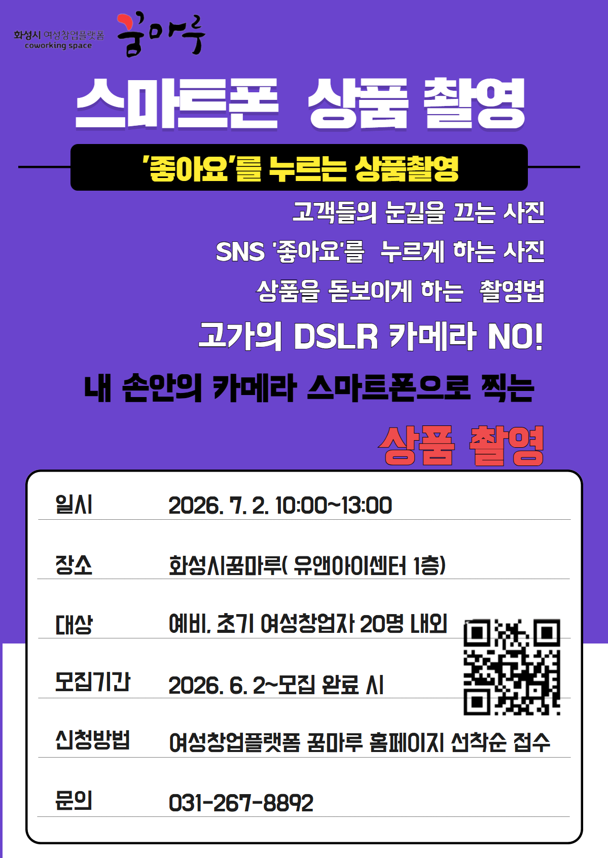 [화성시 꿈마루] 여성창업자 위한 ‘스마트폰 상품촬영’  특강 교육생 모집