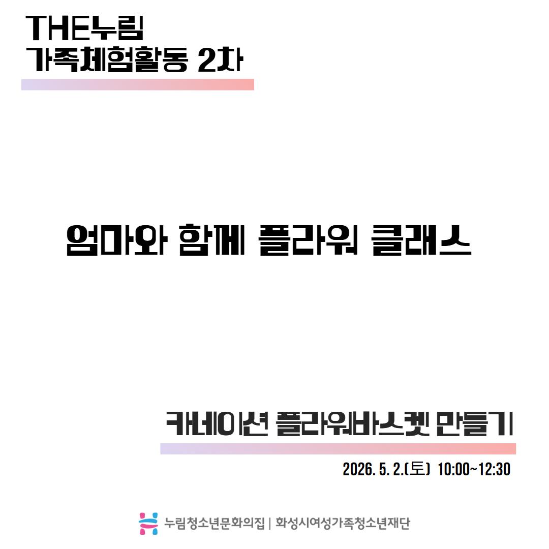 [누림청소년문화의집] THE누림 가족체험활동 2차 운영 활동보고
