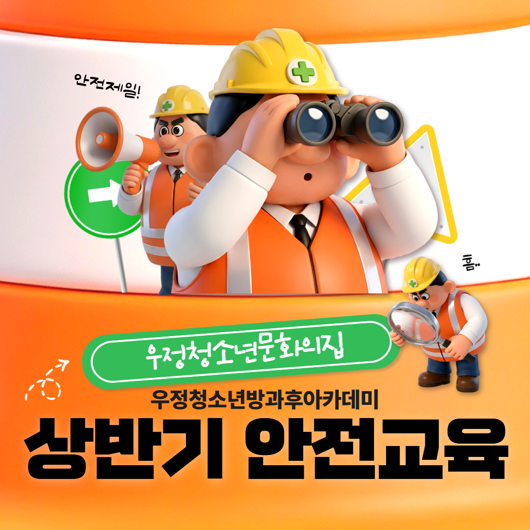 [우정청소년문화의집] 우정청소년방과후아카데미 상반기 안전교육 진행