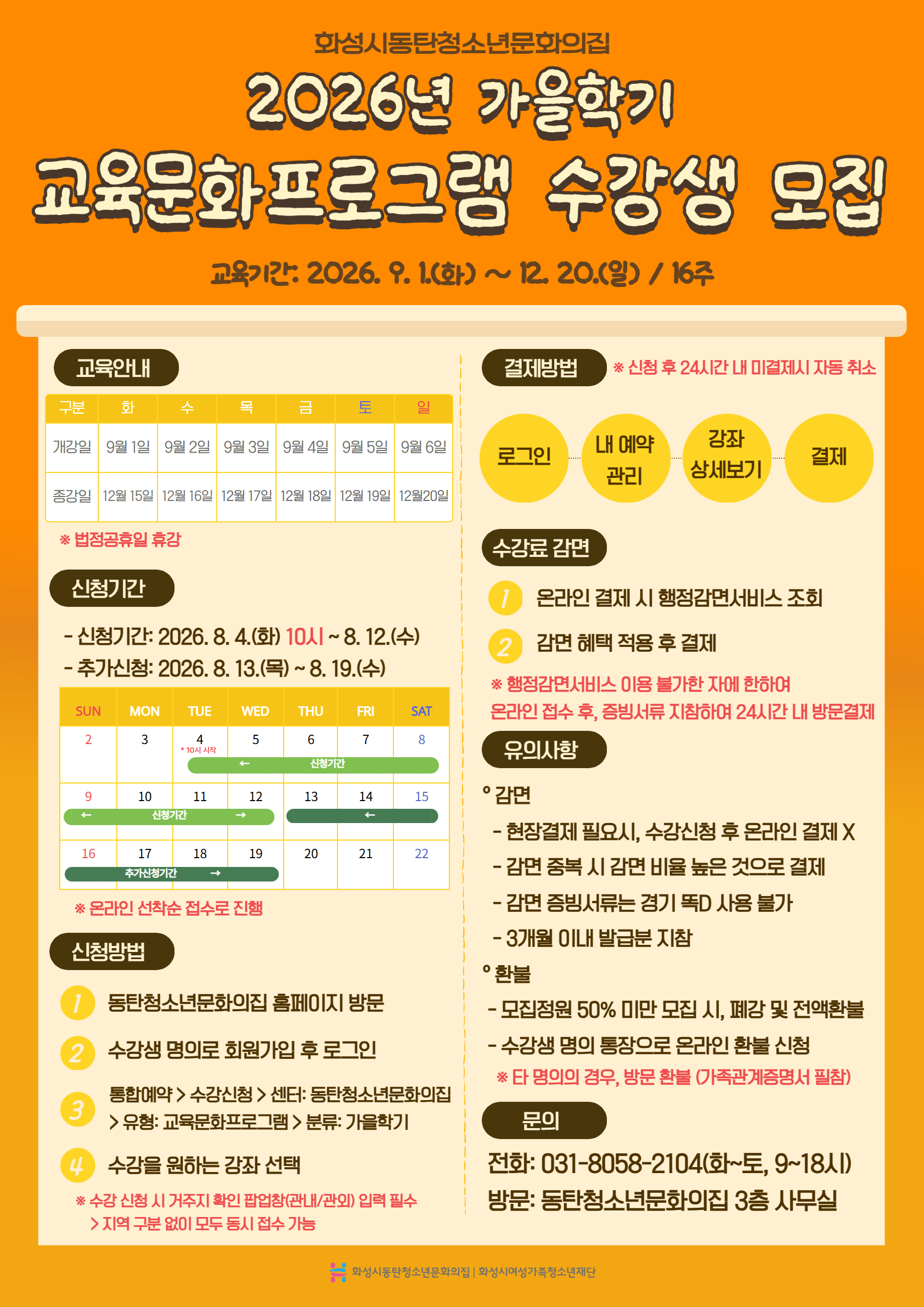 [동탄청소년문화의집] 동탄청소년문화의집,  2026년 교육문화프로그램 가을학기 수강생 모집