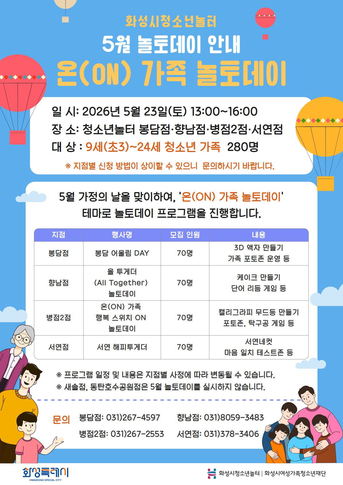 [화성시청소년수련관] 화성시청소년놀터, 5월 23일‘온(ON) 가족 놀토데이’운영(2026. 5. 11.)