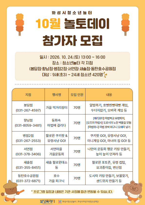  [화성시청소년수련관] 화성시청소년놀터, 10월 24일 ‘가을축제’ 놀토데이 운영(26.10.15.)