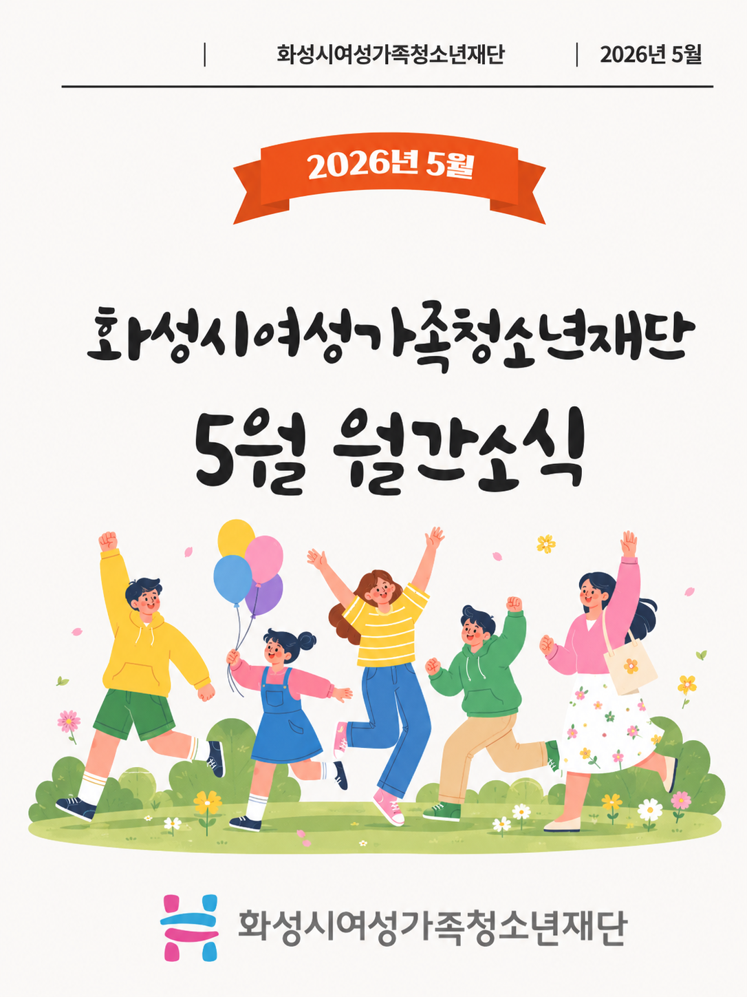 [2026년 5월호] 화성시여성가족청소년재단 카드뉴스